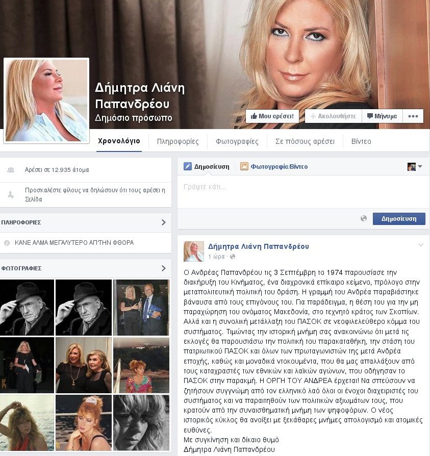 Η Δήμητρα Λιάνη απειλεί με αποκαλύψεις τους επιγόνους του Ανδρέα [εικόνα] | iefimerida.gr 0