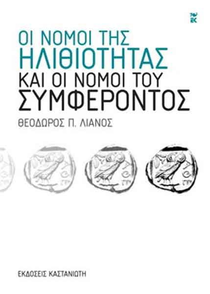Το νέο βιβλίο του Θόδωρου Λιανού: «Οι νόμοι της ηλιθιότητας και οι νόμοι του συμφέροντος» | iefimerida.gr 0