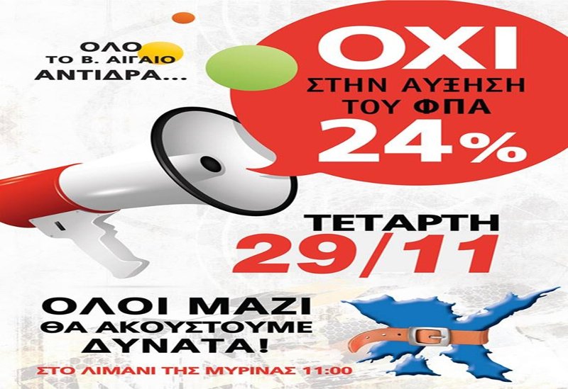 Η Λήμνος αντιδρά στην αύξηση του ΦΠΑ -Κλειστά όλα τα καταστήματα στις 29/11 | iefimerida.gr 1