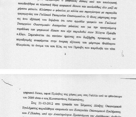 Νέο θρίλερ: Ποιος Πρέσβης παρέλαβε τη λίστα Λαγκάρντ; | iefimerida.gr 1