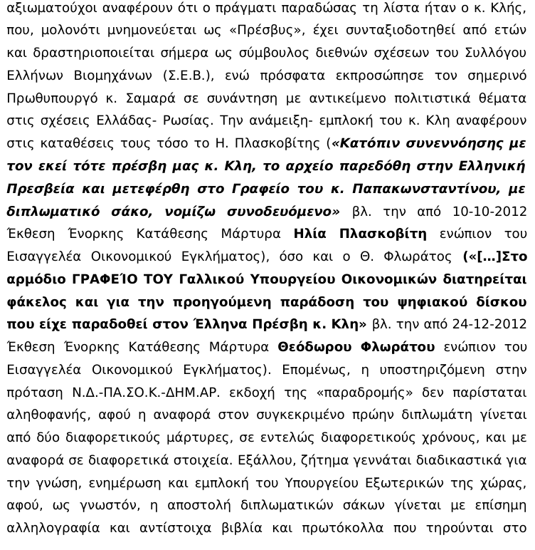 Νέο θρίλερ: Ποιος Πρέσβης παρέλαβε τη λίστα Λαγκάρντ; | iefimerida.gr 2