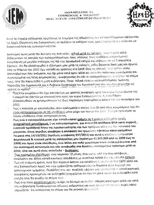 Ο Μεϊμαράκης δίνει στη δημοσιότητα νέα επιστολή Λιβανού για το «Καρούζος Gate» [επιστολή] | iefimerida.gr 2