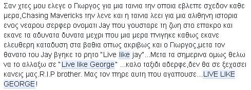 Live like George: Το συγκινητικό αντίο των φίλων του 19χρονου Κρητικού που πέθανε στη θάλασσα | iefimerida.gr 0
