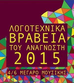 Λογοτεχνικά βραβεία από τον «Αναγνώστη» | iefimerida.gr 0