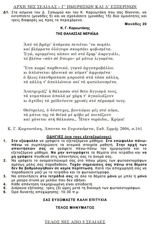 Πανελλήνιες 2015: Δείτε τα θέματα που έπεσαν σε Αρχές Οργάνωσης, Βιολογία, Χημεία και Λογοτεχνία Κατεύθυνσης | iefimerida.gr 15