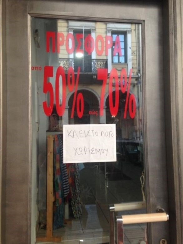 Πάτρα: Κατάστημα έκλεισε «λόγω χωρισμού» [εικόνα] | iefimerida.gr 0