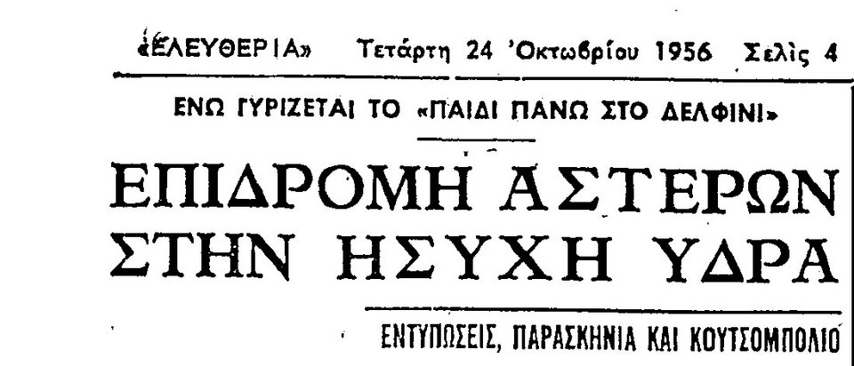 To κολητό, βρεγμένο φόρεμα της Σοφία Λόρεν που ξετρέλανε την Υδρα [εικόνες+βίντεο] | iefimerida.gr 11