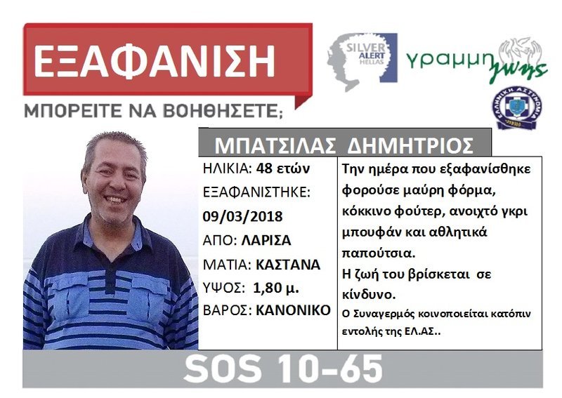 Λάρισα: Συνεχίζονται οι έρευνες για τον εντοπισμό του 48χρονου Δημήτρη Μπατσίλα | iefimerida.gr 0
