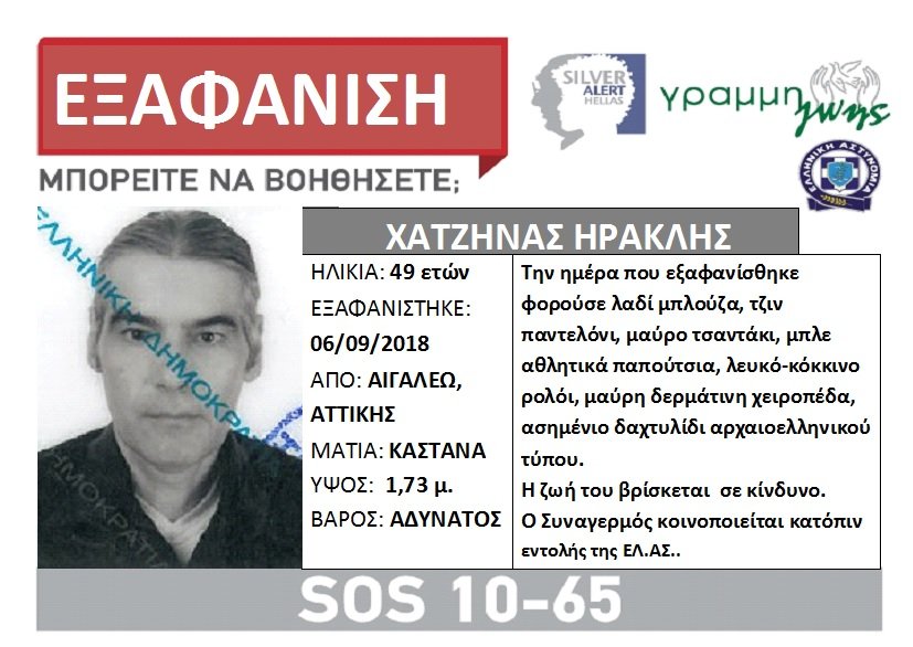 Silver Alert: Εξαφάνιση 49χρονου από το Αιγάλεω | iefimerida.gr 0