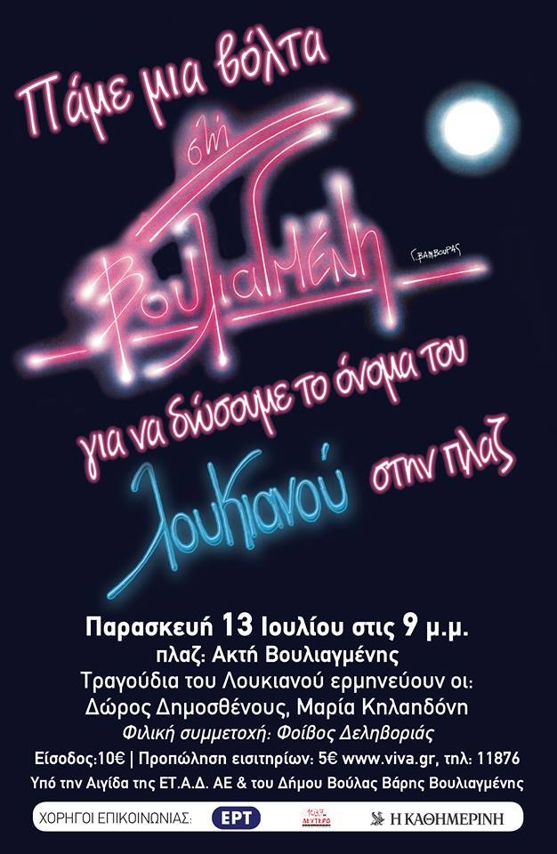 Η πλαζ Βουλιαγμένης θα ονομαστεί «πλαζ Λουκιανός Κηλαηδόνης» [εικόνα] | iefimerida.gr 2