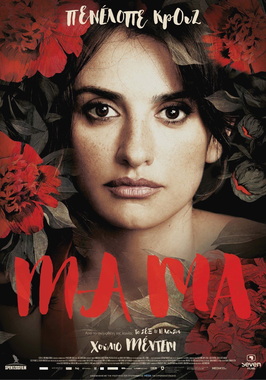 Στους κινηματογράφους: Η Πενέλοπε Κρουζ στη μεγάλη οθόνη ως «Μα Μα» [κριτική & τρέιλερ] | iefimerida.gr 6