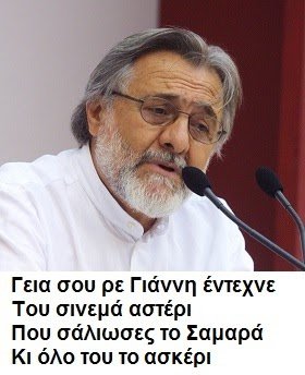 Ο Χάρρυ Κλιν έγραψε μια μαντινάδα για τον σκηνοθέτη Σμαραγδή -Γειά σου ρε Γιάννη έντεχνε...[εικόνα] | iefimerida.gr 0
