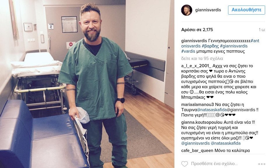 Ο Γιάννης Βαρδής έγινε πατέρας -Το συγκινητικό μήνυμα που πόσταρε [εικόνες] | iefimerida.gr 0