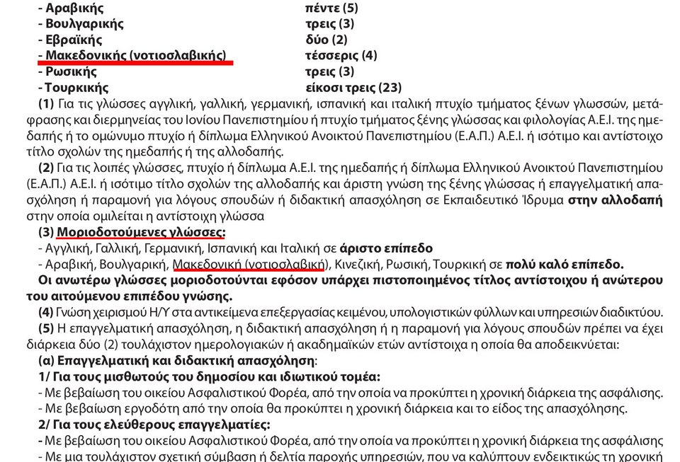 Η κυβέρνηση κάνει 302 προσλήψεις στην ΕΥΠ -Ζητάει να γνωρίζουν τη «μακεδονική» γλώσσα [έγγραφα] | iefimerida.gr 0