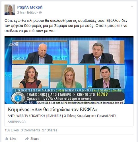 Ραχήλ Μακρή: Δεν θα πληρώσω ΕΝΦΙΑ, ας με συλλάβουν | iefimerida.gr 0