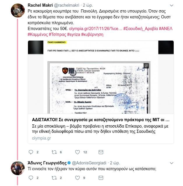 Ραχήλ Μακρή κατά Καμμένου -Μαλλιά κουβάρια οι πρώην... σύντροφοι των ΑΝΕΛ για τον «πράκτορα της ΜΙΤ» [εικόνες] | iefimerida.gr 1