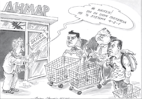 O Κουβέλης έβαλε ταμπέλα «ξεπούλημα-διάλυση» -Ποιοι περιμένουν να ψωνίσουν [σκίτσο] | iefimerida.gr 0