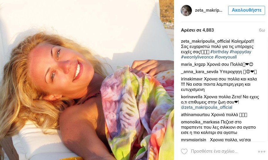 H σέλφι γενεθλίων της Ζέτας Μακρυπούλια [εικόνα] | iefimerida.gr 0