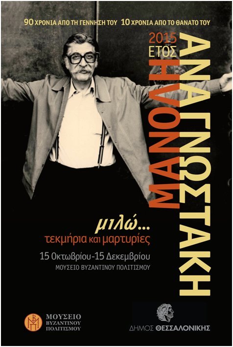 Με μια μεγάλη έκθεση στη Θεσσαλονίκη κλείνει το Έτος Μανόλη Αναγνωστάκη 2015 | iefimerida.gr 0