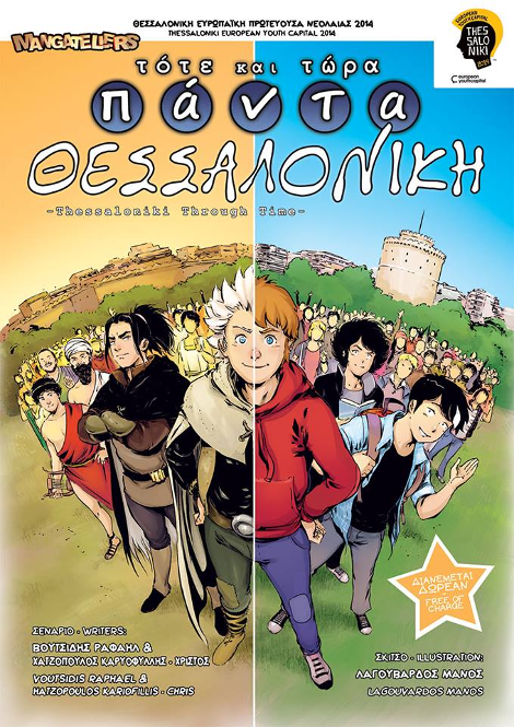 Το πρώτο ελληνικό manga είναι γεγονός: Αφιερωμένο στην ιστορία της Θεσσαλονίκης [εικόνες] | iefimerida.gr 0