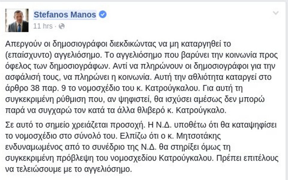 Ο Στέφανος Μάνος κατά της απεργίας των δημοσιογράφων -Τι γράφει για το αγγελιόσημο | iefimerida.gr 0