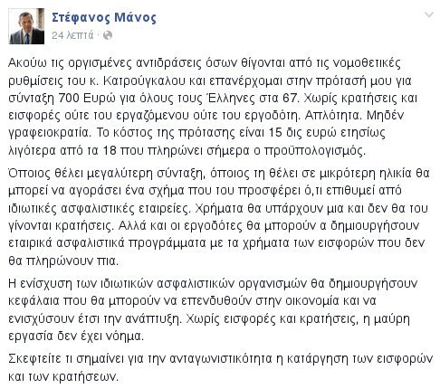 Μάνος: Προτείνω σύνταξη 700 ευρώ για όλους στα 67 -Χωρίς κρατήσεις και εισφορές | iefimerida.gr 0