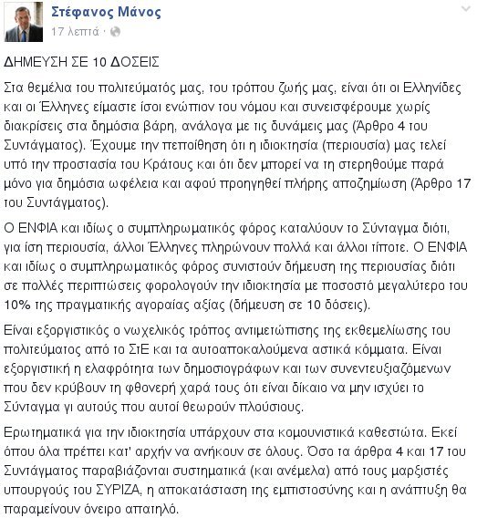 Στέφανος Μάνος: Δήμευση της περιουσίας σε 10 δόσεις ο ΕΝΦΙΑ | iefimerida.gr 0