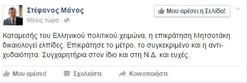 Στέφανος Μάνος: Η επικράτηση του Μητσοτάκη δικαιολογεί ελπίδες | iefimerida.gr 0