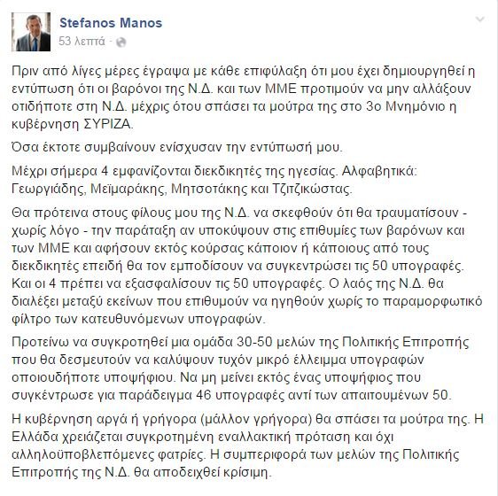 Τι συμβουλεύει ο Στέφανος Μάνος τους επίδοξους ηγέτες της ΝΔ | iefimerida.gr 0