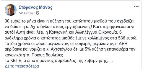 Ο Στέφανος Μάνος ειρωνεύεται την Αχτσιόγλου: Με 30 ευρώ στον κατώτατο μισθό νομίζει ότι επαναφέρει την κανονικότητα | iefimerida.gr 0