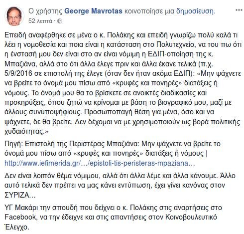 Αντιδράσεις για την προαγωγή της Περιστέρας Μπαζιάνα σε Ειδικό Διδακτικό Προσωπικό του ΕΜΠ | iefimerida.gr 3