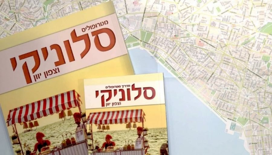 Ο συγκεκριμένος ταξιδιωτικός οδηγός απευθύνεται στους χιλιάδες Ισραηλινούς που επισκέπτονται κάθε χρόνο την πόλη