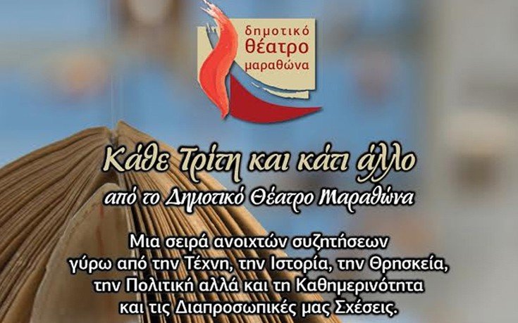 Κάθε Τρίτη και κάτι νέο στο Δημοτικό Θέατρο Μαραθώνα-Ανοιχτές συζητήσεις. Δείτε το πρόγραμμα | iefimerida.gr 2