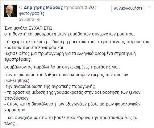 Απογοητευμένος ο Μάρδας που έχασε το υπουργείο, ευχαριστεί τους συνεργάτες του [εικόνα] | iefimerida.gr 0