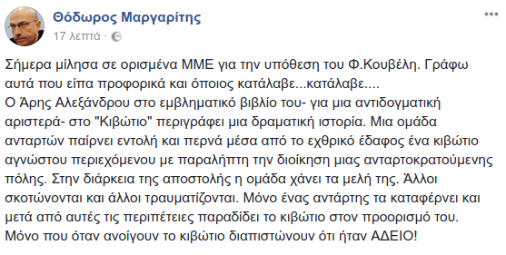 Καρφιά από στελέχη της ΔΗΜΑΡ για τον «υπουργό Κουβέλη»- Θ.Μαργαρίτης: «Το κιβώτιο είναι... άδειο» | iefimerida.gr 0