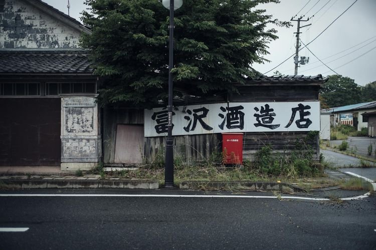 Ανθρωποι πίσω από τραγωδίες: Η οικογένεια  Τομισάουα, με εργοστάσιο σάκε πριν την έκρηξη στη Φουκουσίμα [εικόνες] | iefimerida.gr 2