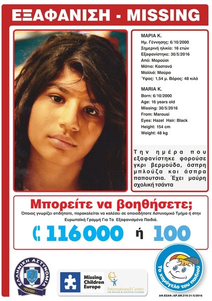 Βρέθηκε η 16χρονη Μαρία Κ. που είχε εξαφανιστεί από το Μαρούσι | iefimerida.gr 1