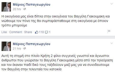 Η μητέρα του εξαφανισμένου Μάριου κλαίει τον Βαγγέλη Γιακουμάκη [εικόνες] | iefimerida.gr 2