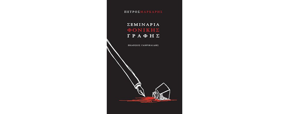 Ο Πέτρος Μάρκαρης επιστρέφει -Νέες περιπέτειες για τον αστυνόμο Χαρίτο | iefimerida.gr 0