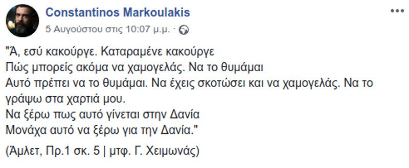 Το μήνυμα του Κωνσταντίνου Μαρκουλάκη για τους νεκρούς στο Μάτι -Κακούργε, πώς μπορείς ακόμα να χαμογελάς; | iefimerida.gr 0