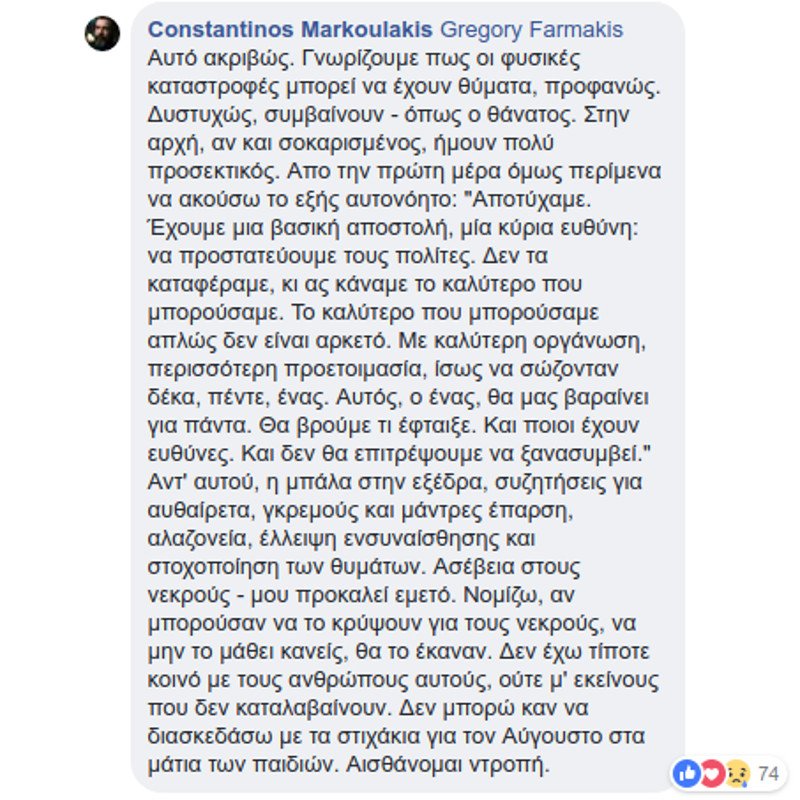 Το μήνυμα του Κωνσταντίνου Μαρκουλάκη για τους νεκρούς στο Μάτι -Κακούργε, πώς μπορείς ακόμα να χαμογελάς; | iefimerida.gr 1
