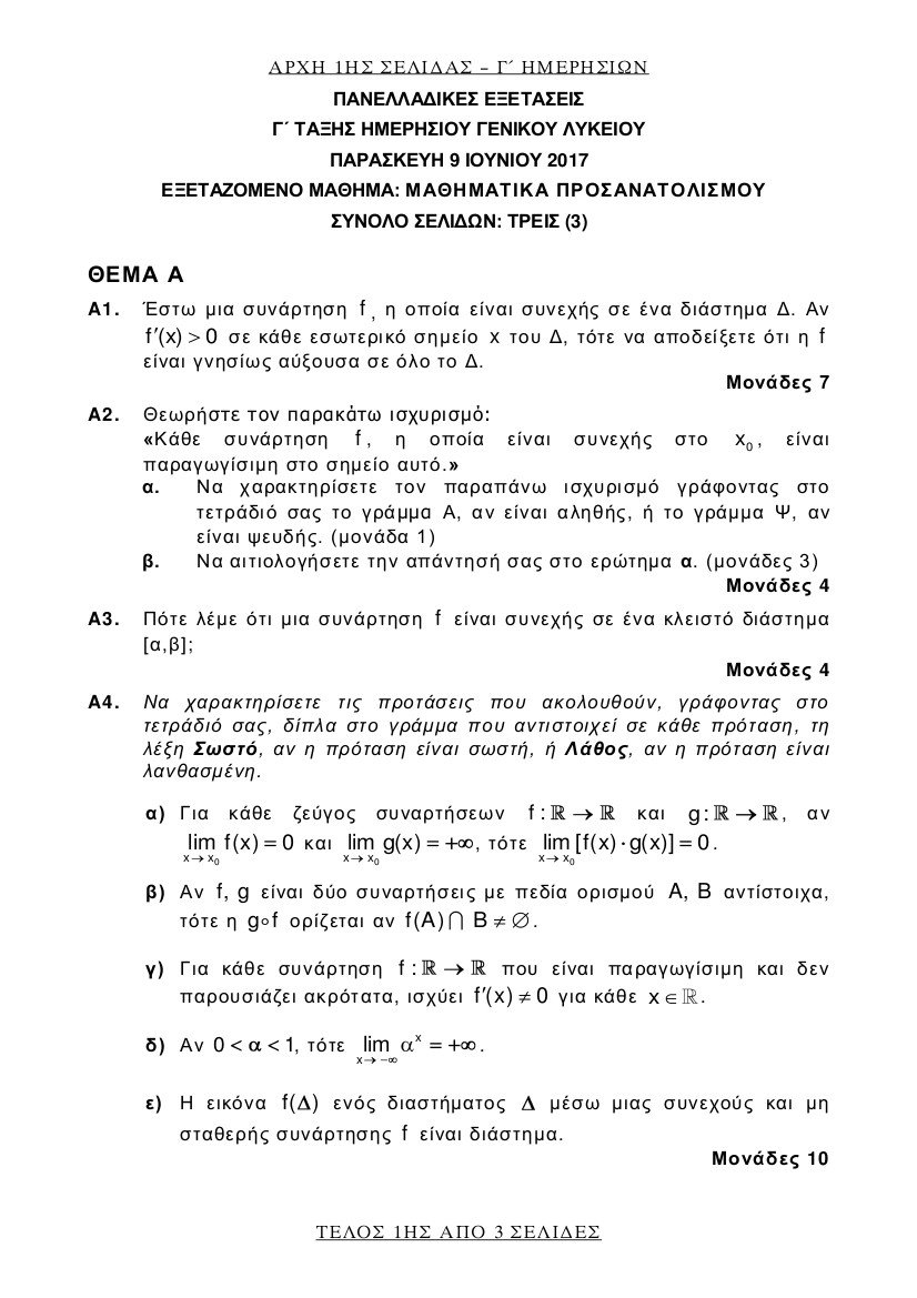 Πανελλήνιες 2017: Αυτά είναι τα θέματα στα Μαθηματικά και τα Αρχαία Ελληνικά | iefimerida.gr 5