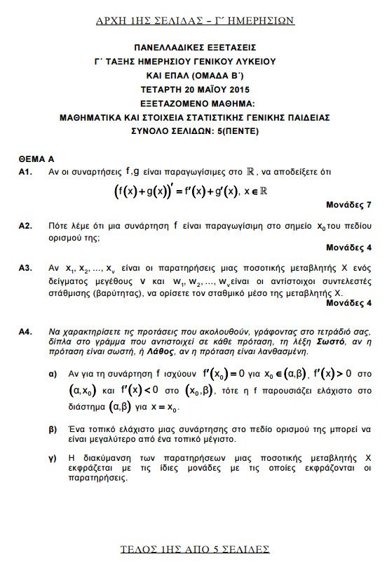 Πανελλήνιες 2015: Δείτε τα θέματα που έπεσαν σε Βιολογία, Φυσική, Μαθηματικά και Ιστορία | iefimerida.gr 10
