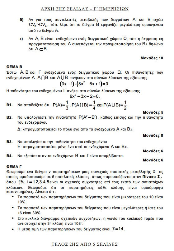 Πανελλήνιες 2015: Δείτε τα θέματα που έπεσαν σε Βιολογία, Φυσική, Μαθηματικά και Ιστορία | iefimerida.gr 11