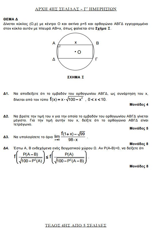 Πανελλήνιες 2015: Δείτε τα θέματα που έπεσαν σε Βιολογία, Φυσική, Μαθηματικά και Ιστορία | iefimerida.gr 13