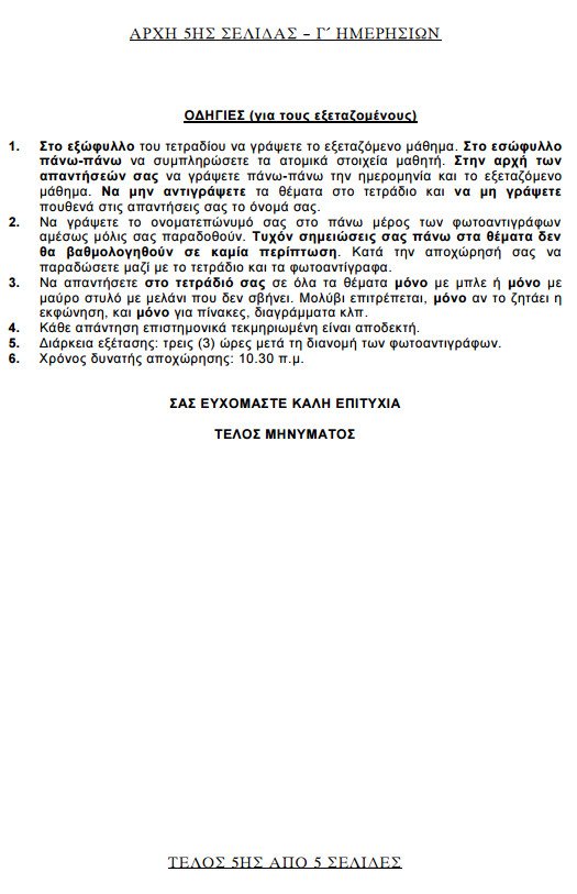 Πανελλήνιες 2015: Δείτε τα θέματα που έπεσαν σε Βιολογία, Φυσική, Μαθηματικά και Ιστορία | iefimerida.gr 14