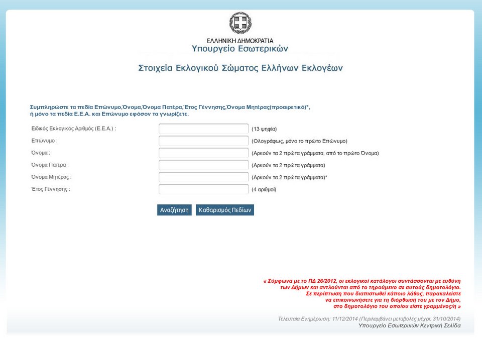 Εκλογές 2015: Μάθε πού ψηφίζεις με ένα κλικ [εφαρμογή] | iefimerida.gr 0