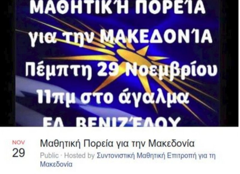 Μαθητές κατά μαθητών για το Σκοπιανό -Καταλήψεις και πολιτικά παιχνίδια | iefimerida.gr 6