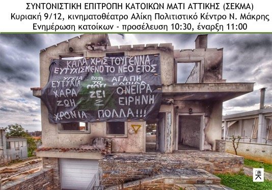 Μαύρα Χριστούγεννα στο Μάτι -Το πανό των κατοίκων σε ένα καμένο σπίτι [εικόνα] | iefimerida.gr 0