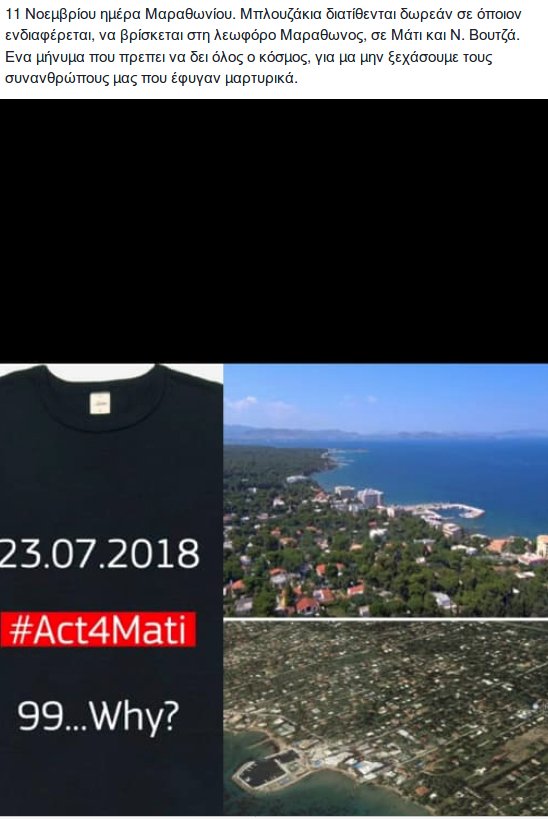 Με μαύρα μπλουζάκια θα διαμαρτυρηθούν στον 36ο Μαραθώνιο της Αθήνας οι πυρόπληκτοι της Ανατολικής Αττικής.